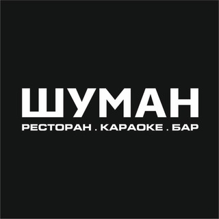 Telegram profile photo for ШУМАН | РЕСТОРАН | РЕВДА