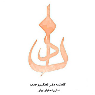 Telegram profile photo for ندای دختران ایران