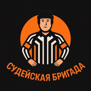 Telegram profile photo for Судейская Бригада