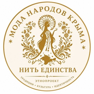 Telegram profile photo for ЭТНОПРОЕКТ МОДА НАРОДОВ КРЫМА Нить единства