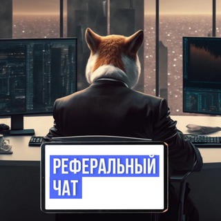 Telegram group profile photo for Реферальный чат 💬