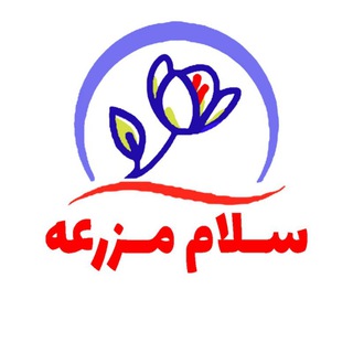 Telegram profile photo for سلام مزرعه