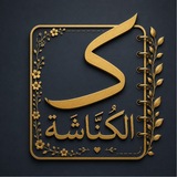 Telegram profile photo for الكُنّاشَة