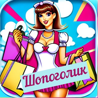 Telegram profile photo for ШОПОГОЛИК