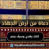 Telegram profile photo for دعاة من أرض الجهاد
