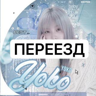 Telegram profile photo for ПЕРЕЕЗД (Йоко)