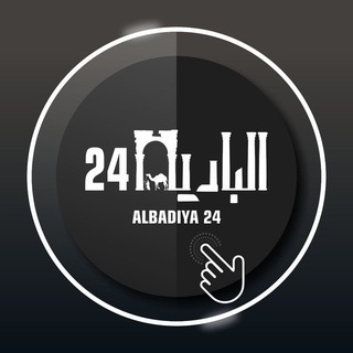 Telegram profile photo for البادية 24