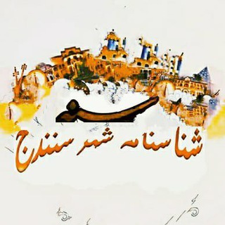 Telegram profile photo for شناسنامه شهر سنندج(تاریخ)