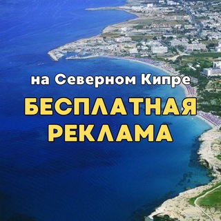 Telegram profile photo for Северный Кипр РЕКЛАМА
