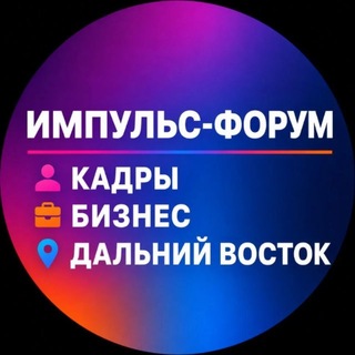 Telegram profile photo for ИМПУЛЬС ДАЛЬНИЙ ВОСТОК