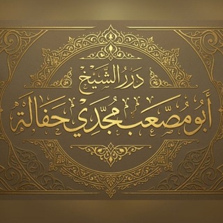 Telegram profile photo for درر الشَّيخ أَبُو مُصعب مَجدِي حَفَالَة