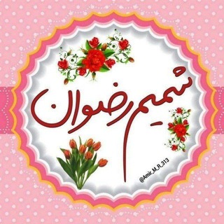 Telegram profile photo for 🌻شمیـم رضـوان🌻