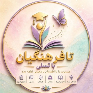 Telegram profile photo for تا فرهنگیان با تسلی