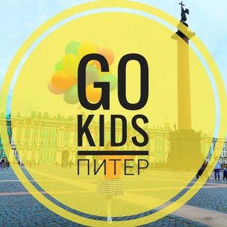Telegram profile photo for GO KIDS Питер - афиша для детей