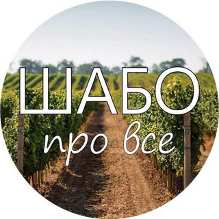 Telegram profile photo for Шабо про ВСЕ