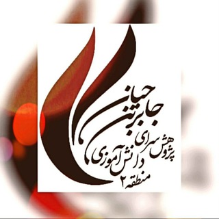 Telegram profile photo for پژوهشسرای جابربن حیان منطقه۲ تهران همگام با اولیا، فرهنگیان،دانش آموزان عزیز