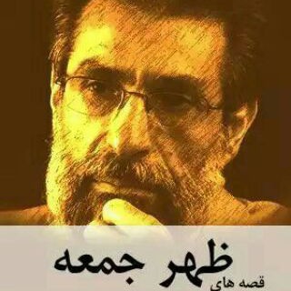 Telegram profile photo for قصه ی ظهر جمعه