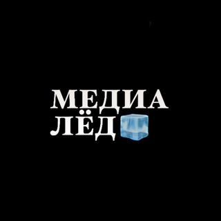 Telegram profile photo for МЕДИА | ЛЁД🧊