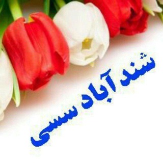 Telegram profile photo for شندآبادسسى