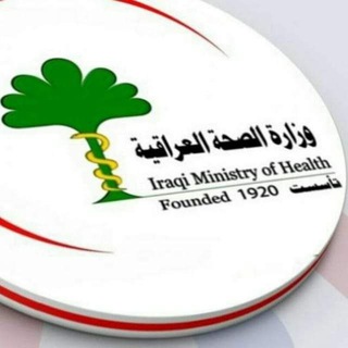 Telegram profile photo for أخبار وزارة الصحه والبيئه العراقيه✔️