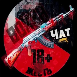 Telegram group profile photo for Чат ВОЙНА | ЖЕСТЬ | СВО 18+