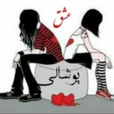 Telegram profile photo for 💔عــشق پـــوشــالــی.