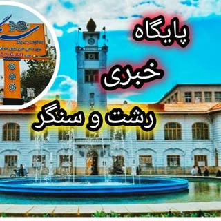 Telegram group profile photo for پایگاه خبری رشت-سنگر