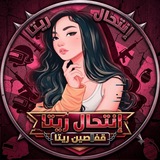 Telegram profile photo for منتحلين ريتا ببجي