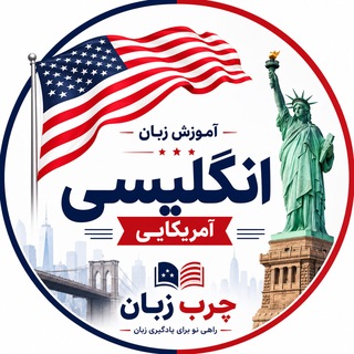 Telegram profile photo for انگلیسی به زبان ساده