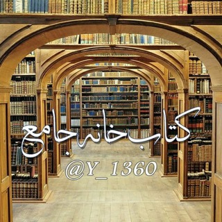 Telegram profile photo for کتابخانه جامع