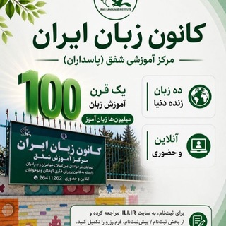Telegram profile photo for کانون زبان ایران IRAN LANGUAGE INSTITUTE SHAFAGH مرکز شفق