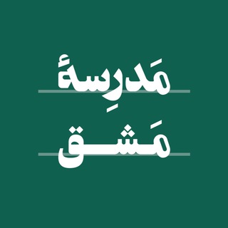Telegram profile photo for مَدرِسهٔ مَشق