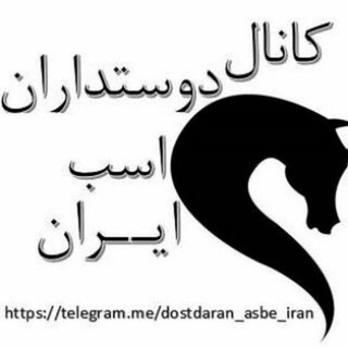 Telegram profile photo for کانال دوستداران اسب ایران