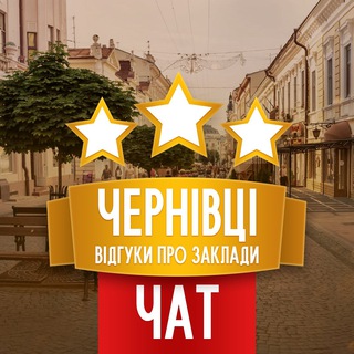 Telegram profile photo for ЧАТ. ВІДГУКИ ЧЕРНІВЦІ