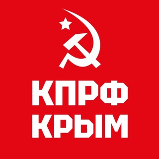 Telegram profile photo for КПРФ КРЫМ