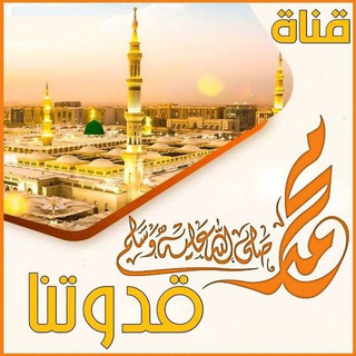 Telegram profile photo for { محمد ✓°🌷°✓ قدوتنا }