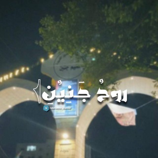 Telegram profile photo for روحُ جَنِيُنِ 𓂆