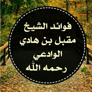 Telegram profile photo for فوائد الشيخ مقبل بن هادي الوادعي