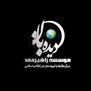 Telegram profile photo for موسسه راهبردی دیده بان