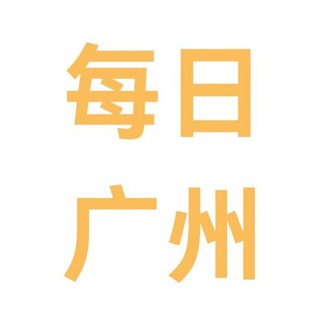 Telegram profile photo for 每日广州更新