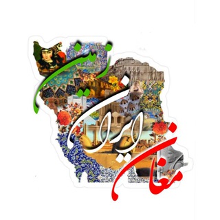 Telegram profile photo for Iranian LightWorkers☀️ LOVE🕊 مغان ایران زمین