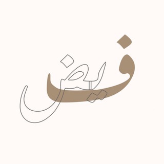 Telegram profile photo for فَـيْــض