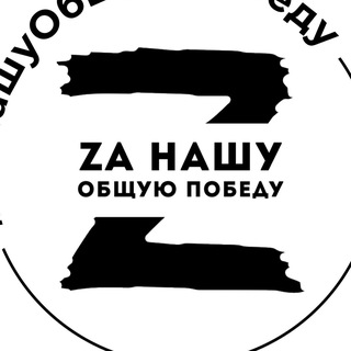 Telegram profile photo for Zа Нашу Общую Победу!