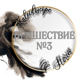 Telegram profile photo for ПН3 ✨ Калейдоскоп Историй