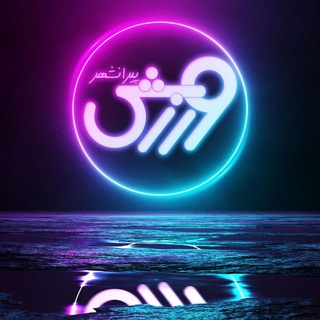 Telegram profile photo for ورزش پیرانشهر