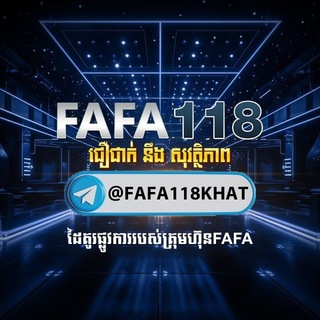 Telegram profile photo for កាសុីណូអនឡាញ FAFA118
