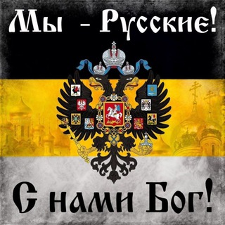 Telegram profile photo for За Русское Возрожденiе!☦️