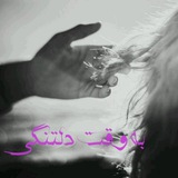 Telegram profile photo for به _وقت _دلتنگی