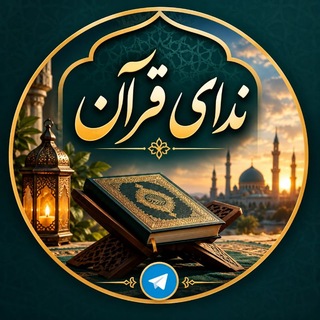 Telegram profile photo for ندای قرآن
