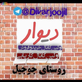 Telegram profile photo for دیوار و کاریابی شهرستان فلاورجان. جوجیل. قهدریجان